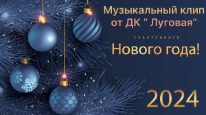 Новогодний музыкальный клип от ДК «Луговая»