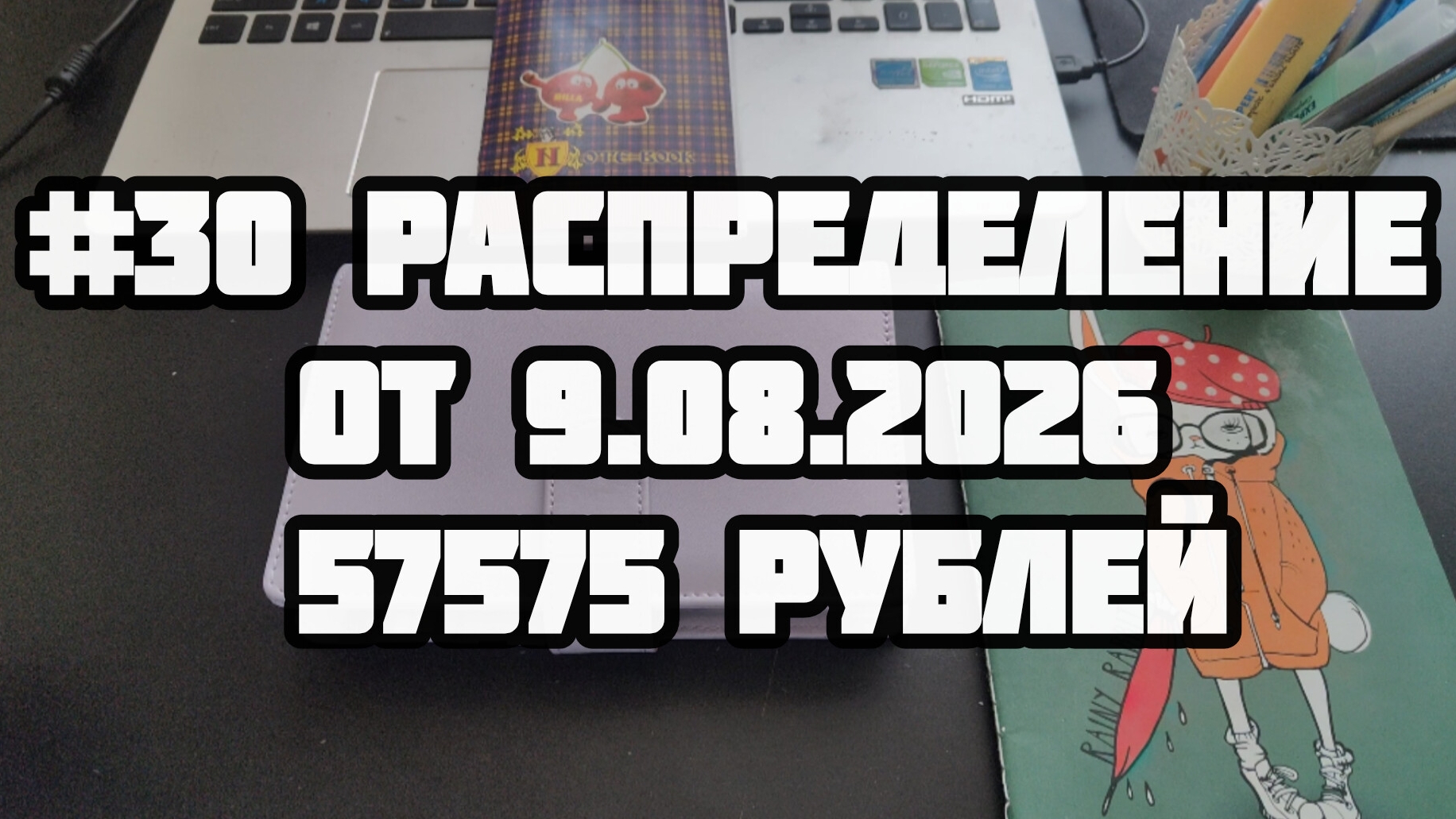 #30 распределение. Цели понемногу закрываются.