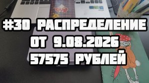 #30 распределение. Цели понемногу закрываются.
