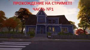 ПРОХОЖУ HELLO NEIGHBOR 2 №1