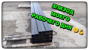 Как легко переместить тяжёлую трубу 80×80 без нагрузки на поясницу