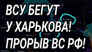 ВСУ ОТСТУПИЛИ к Харькову! Военные сводки 11.08.2026