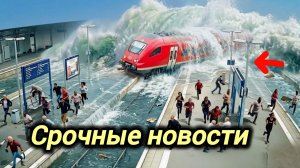 11-08-2026. ЧП❗КАТАКЛИЗМЫ❗КАТАСТРОФЫ‼️ ПРОИСШЕСТВИЯ ЗА ДЕНЬ. новости дня. СЕГОДНЯ. Россия США Китай