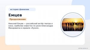 Раскрываем тайны фамилии Емцев: происхождение, история и склонение!