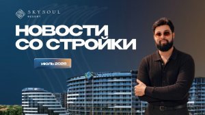 Skysoul Resort: Новости за июль 2026