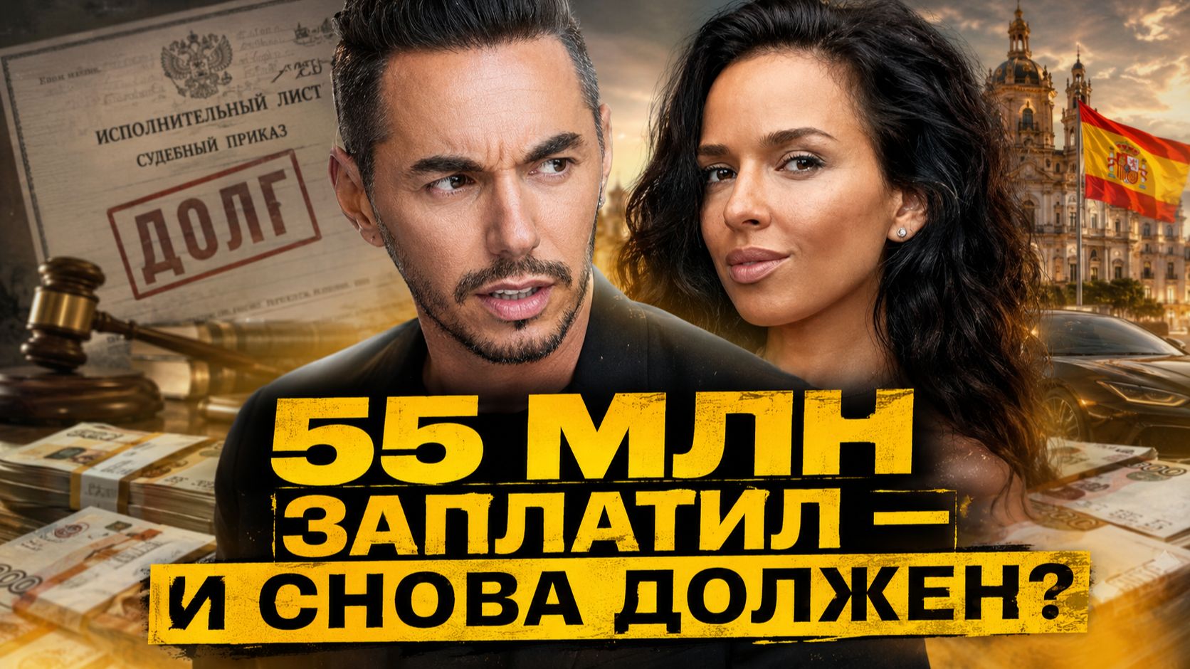 Выплатил 55 МИЛЛИОНОВ, и всё равно должен! Почему Тимур Родригез проиграл  теперь воюет с приставами