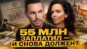 Выплатил 55 МИЛЛИОНОВ, и всё равно должен! Почему Тимур Родригез проиграл  теперь воюет с приставами