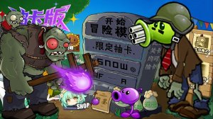 Растения против Зомби [] PVZ 抽卡0.60.0正式版 Plants vs Zombies ПвЗ битва прохождение топ
