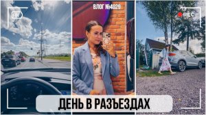 День в разъездах | Наслаждаюсь моментом  - ВЛОГ №4028 - 10.08.26