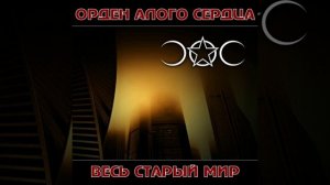 Орден Алого Сердца - Весь старый мир (2026)