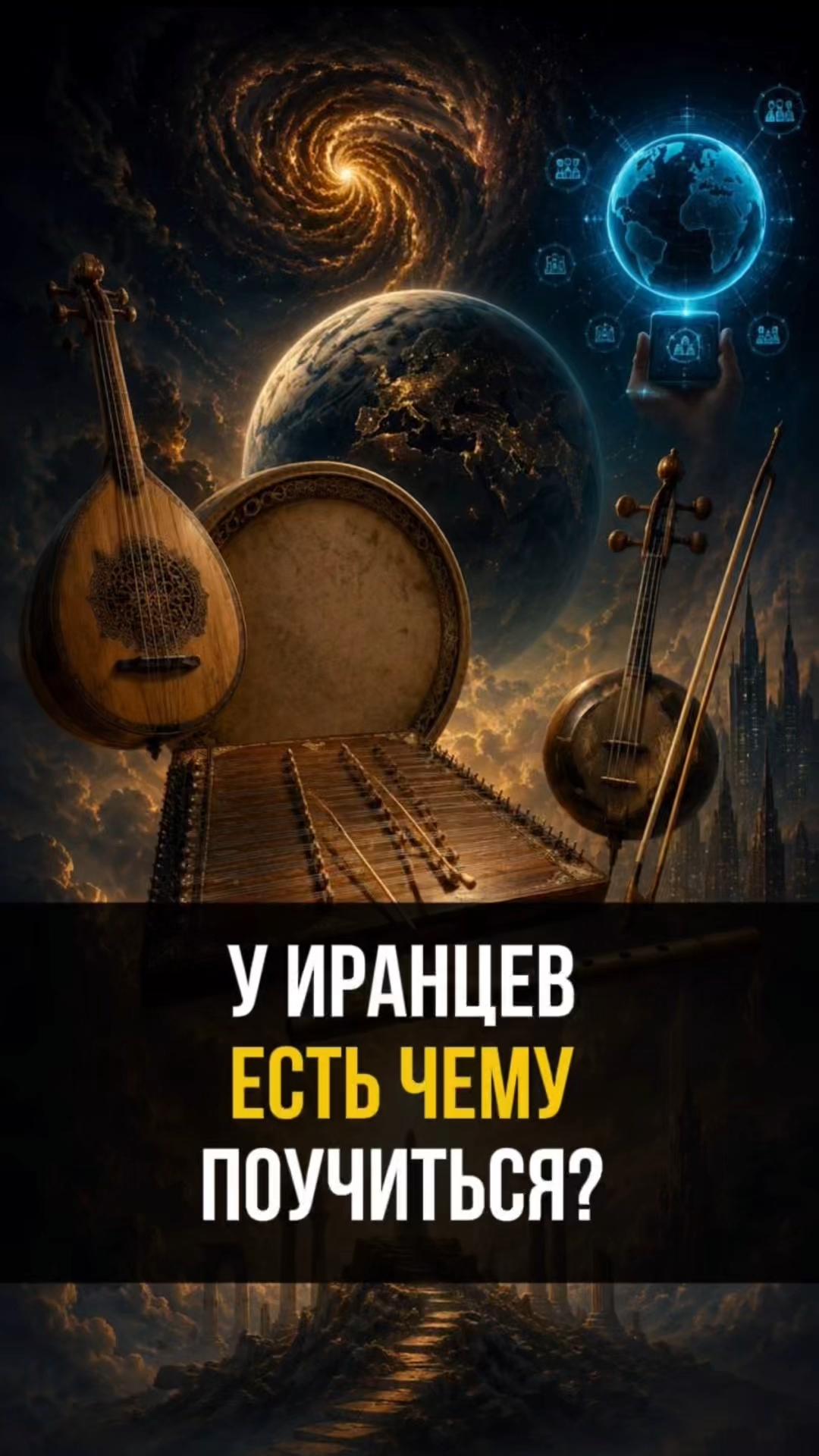 У иранцев есть чему поучиться