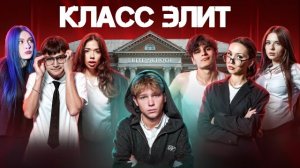КЛАСС ЭЛИТ | 2 СЕЗОН АДРЕНАЛИН ХАУС