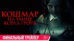 Кошмар на улице Корал-Гроув | Финальный трейлер | в кино с 27 августа