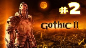 Gothic II Классическая (игра,2002) ► Прохождение #2