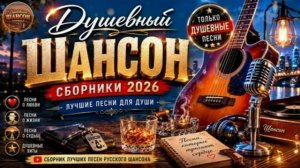 Душевный шансон. Лучшие хиты.