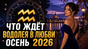 ВОДОЛЕЙ— ЛЮБОВНЫЙ ГОРОСКОП НА ОСЕНЬ 2026 | НЕОЖИДАННАЯ СИМПАТИЯ И ВЗАИМНОЕ УВАЖЕНИЕ