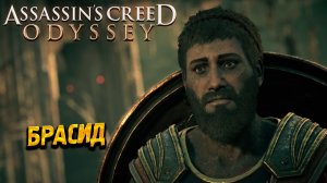 БРАСИД ➤ Assassin's Creed Odyssey #78
