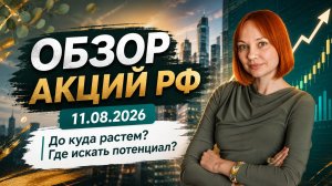 Обзор акций РФ. Где есть потенциал роста?