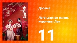 Легендарная жизнь императрицы Лау 1 сезон 11 серия