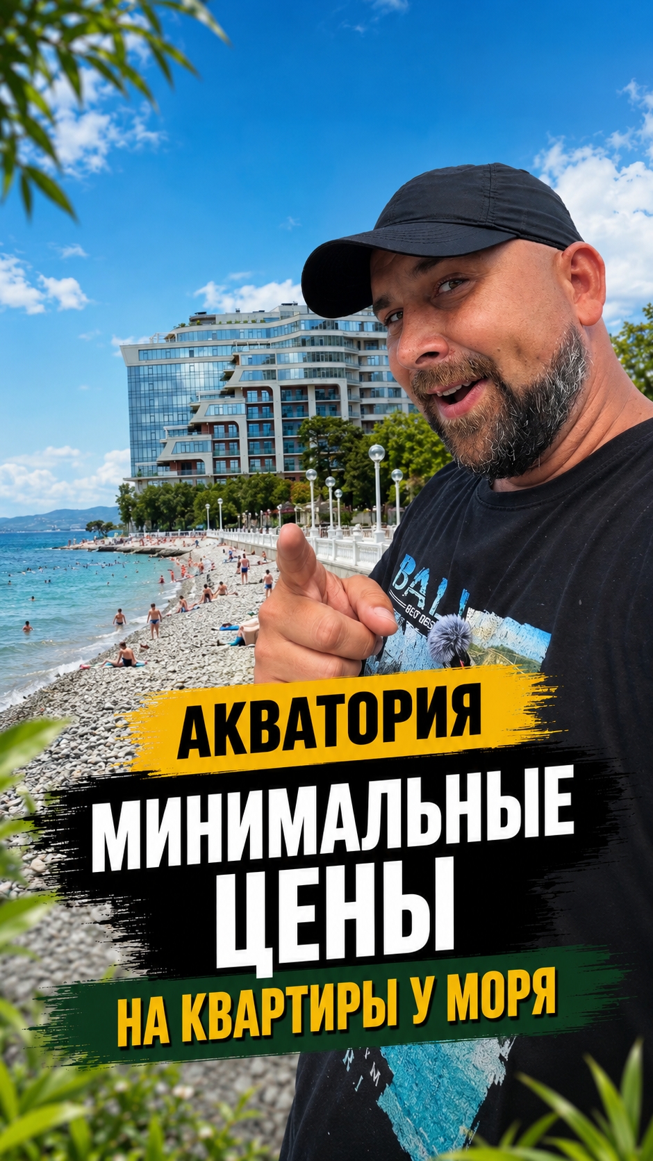 Самые недорогие квартиры в жилом комплексе Акватория! Первая береговая линия, Геленджик.