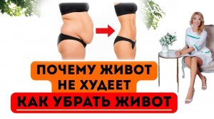 ❤️ПОЧЕМУ ЖИВОТ НЕ ХУДЕЕТ⁉️ КАК УБРАТЬ ЖИВОТ❗️ Врач эндокринолог диетолог Ольга Павлова.
