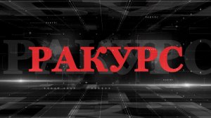 «Ракурс»