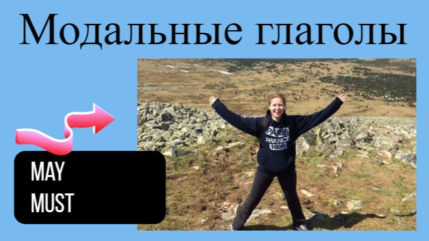 Английский с нуля. Урок 19 из 60. Модальные глаголы May, Must.