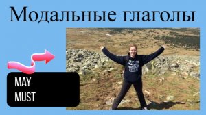 Английский с нуля. Урок 19 из 60. Модальные глаголы may, must.