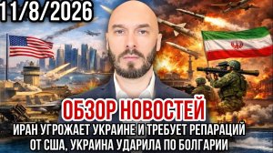 ИРАН УГРОЖАЕТ УКРАИНЕ И ТРЕБУЕТ РЕПАРАЦИЙ ОТ США, УКРАИНА БЬЁТ ПО БОЛГАРИИ / НИКОЛАЙ ЛИЛИН