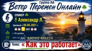 Александр Л - Как это работает