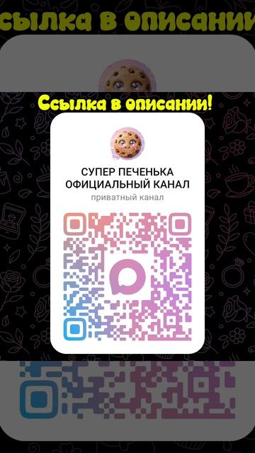 Подпишись!