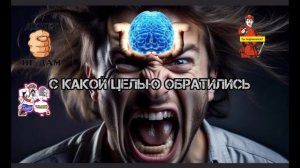 КАКАЯ ЦЕЛЬ ОБРАЩЕНИЯ?