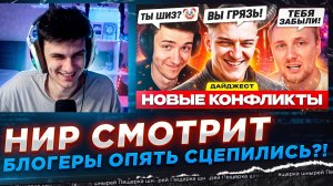 НИР СМОТРИТ - БЛОГЕРЫ ОПЯТЬ СЦЕПИЛИСЬ?! – ДАЙДЖЕСТ ПО МИРУ ТАНКОВ