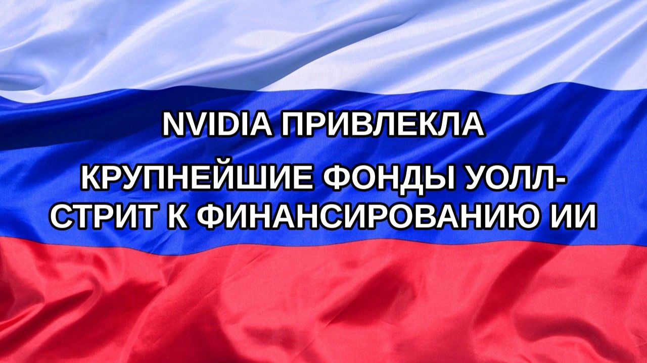 |Н. РФ| Nvidia привлекла крупнейшие фонды Уолл-стрит к финансированию ИИ