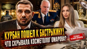 КУРБАН ПОШЁЛ К БАСТРЫКИНУ! Полиция УВЕЗЛА жену после РЕЙДА блогера: что скрывала косметолог Омарова?