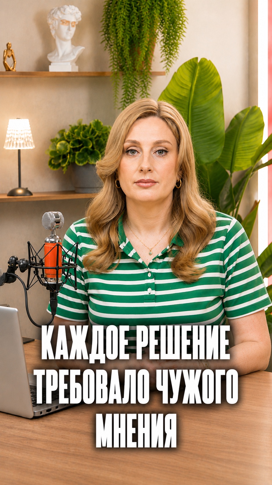 Почему постоянно необходимо чужое одобрение?