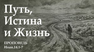 Христос Путь, Истина и Жизнь. Проповедь. Шипицин В.А.