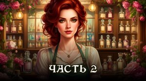 АУДИОКНИГА ★ ЧАСТЬ 2. АРОМАТ ПОБЕДЫ ★ Любовное фэнтези