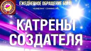 11.08.2026 - №11 (3751)
Полный текст Катрена Создателя на сайте первоисточника. www.chenneling.info