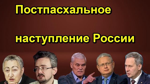 Постпасхальное наступление России