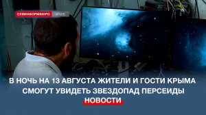 Жители и гости Крыма смогут увидеть самый яркий за последние годы звездопад Персеиды