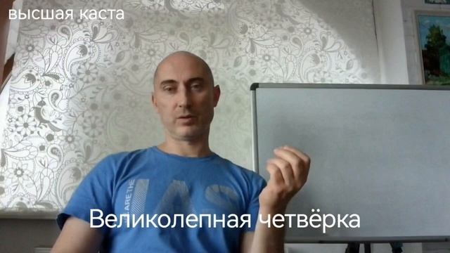 Великолепная четверка.