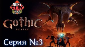 Gothic 1 Remake Серия №3