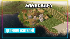 Постройка деревни на острове Конор