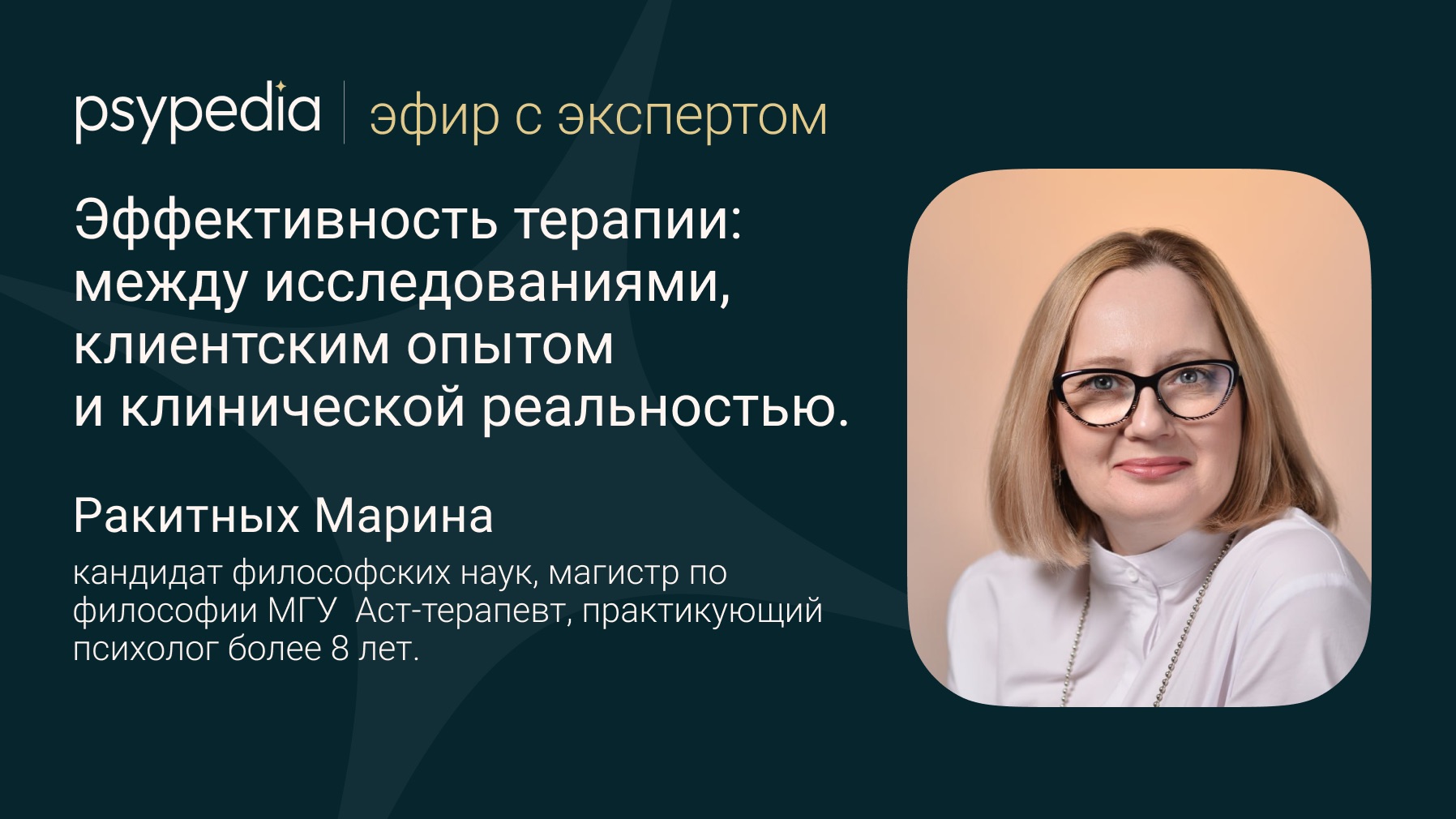 «Эффективность терапии: между исследованиями, клиентским опытом и клинической реальностью».