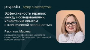 «Эффективность терапии: между исследованиями, клиентским опытом и клинической реальностью».