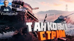 Мир танков, Утренний  рандом!