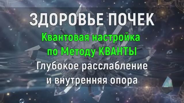ИСЦЕЛЕНИЕ И ВОССТАНОВЛЕНИЕ ПОЧЕК*Квантовая Настройка по Методу КВАНТОВ*МЕДИТАЦИЯ