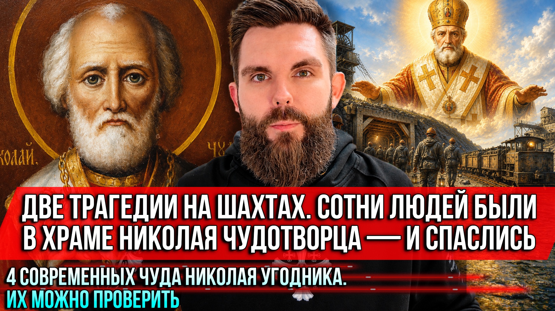 ❗️Две трагедии на шахтах. Сотни людей были в храме Николая Чудотворца — и спаслись