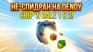 НЕ-СПИДРАН НА DENDY! ⏱️ Чип и Дейл 1 и 2 на скорость! 🐿️ Рекорды против самого себя! 🔥